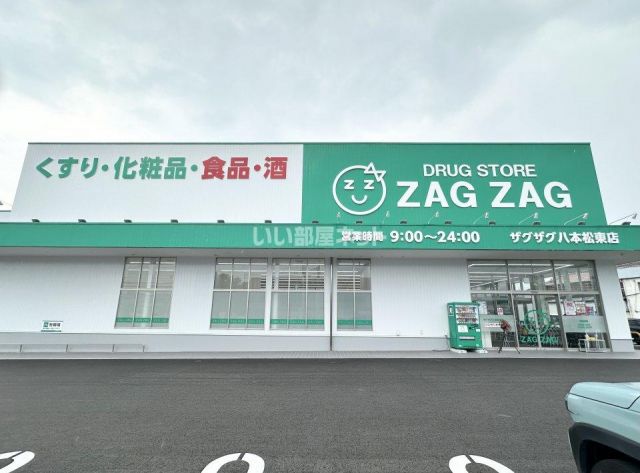 ドラックストア　ザグザグ八本松東店（ドラッグストア）まで597m