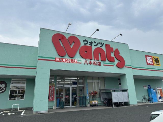 ドラックストア　ウォンツ八本松店（ドラッグストア）まで981m