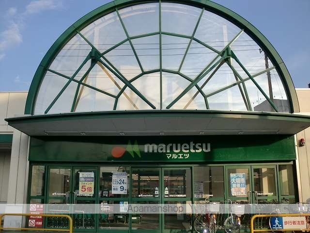 スーパー　マルエツ（スーパー）まで500m