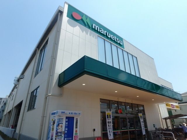 スーパー　マルエツ（スーパー）まで843m