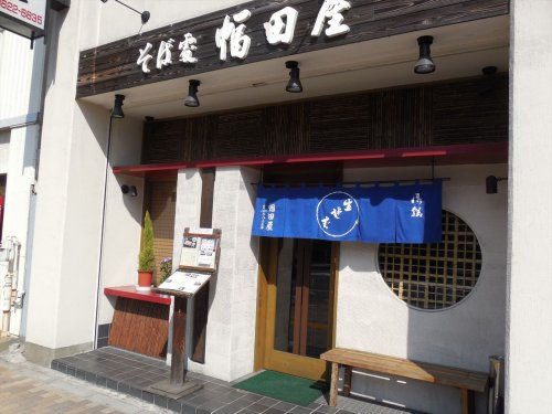 飲食店　幅田屋（飲食店）まで355m