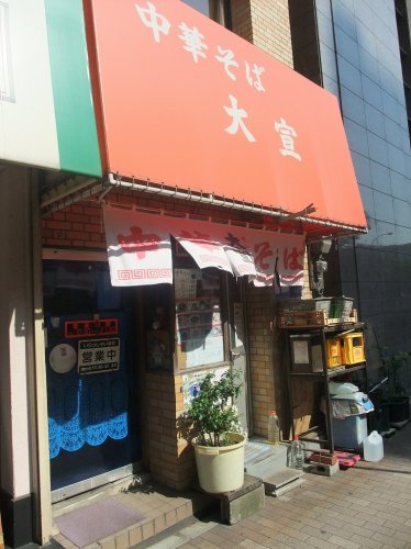 飲食店　中華そば　大宣（飲食店）まで596m