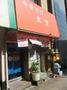 飲食店　中華そば　大宣（飲食店）まで596m