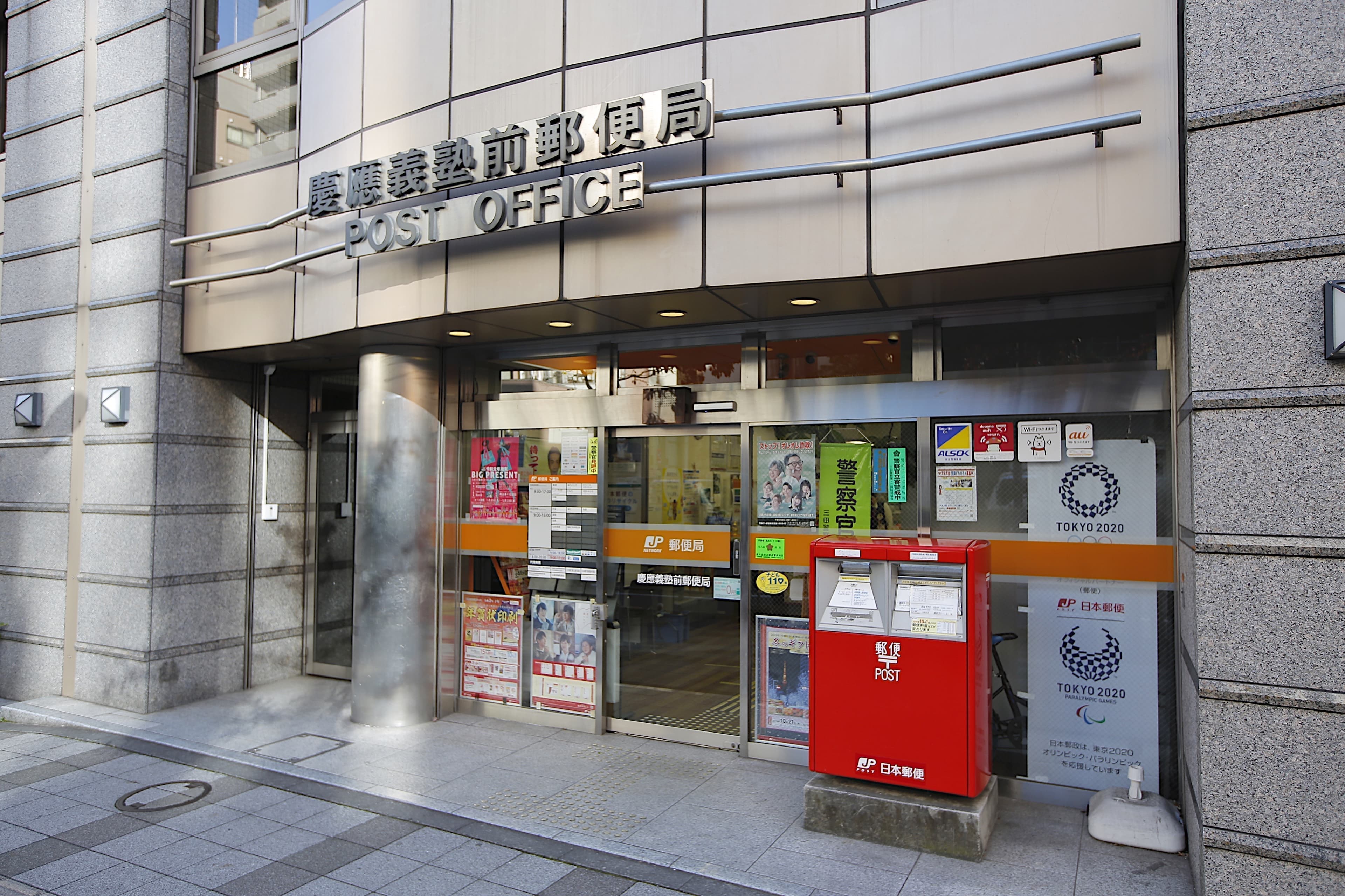 郵便局　慶應義塾前郵便局（郵便局）まで131m