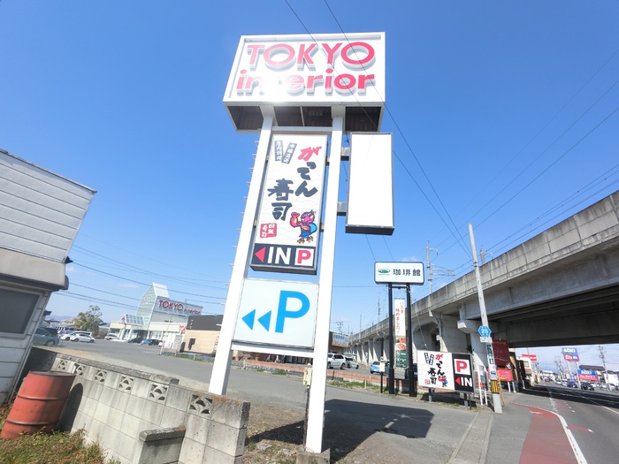 飲食店　がってん寿司高崎下小鳥店（飲食店）まで511m
