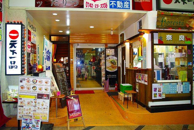 飲食店　天下一品　東向店（飲食店）まで723m