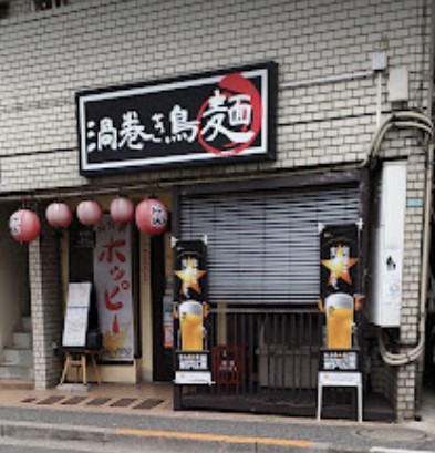 飲食店　拉麺居酒屋 渦巻き鳥（飲食店）まで1261m
