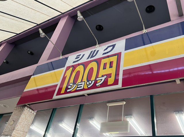 その他　１００円ショップ　シルク徳庵店（その他）まで421m