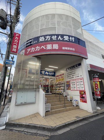ドラックストア　アカカベ薬局　徳庵駅前店（ドラッグストア）まで587m