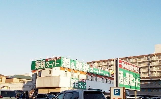 スーパー　業務スーパー横須賀店（スーパー）まで484m