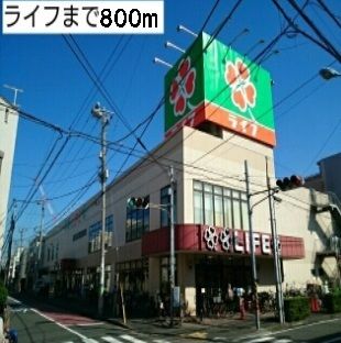 スーパー　ライフ（スーパー）まで800m