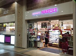 スーパー　成城石井アトレ上野店（スーパー）まで411m