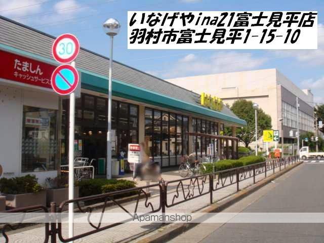 スーパー　いなげや（スーパー）まで80m