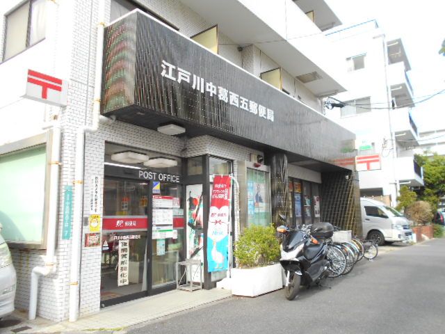 郵便局　江戸川中葛西五郵便局（郵便局）まで166m