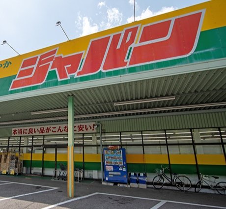 ドラックストア　ジャパン 京橋店（ドラッグストア）まで321m