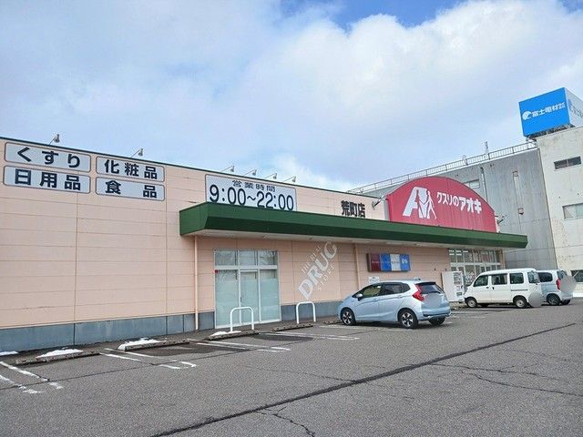 ドラックストア　クスリのアオキ　荒町店（ドラッグストア）まで278m