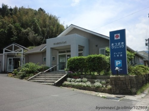 病院　まつざきクリニック（病院）まで1694m