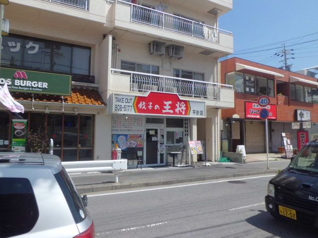 飲食店　餃子の王将平針店（飲食店）まで62m
