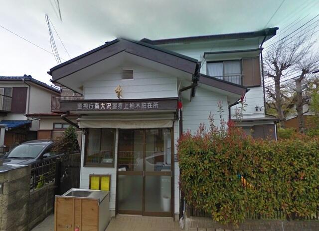 警察署・交番　南大沢警察署　上柚木駐在所（警察署・交番）まで934m