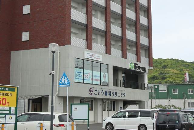 病院　ごとう歯科クリニック（病院）まで253m