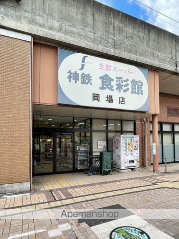 スーパー　神鉄食彩館岡場店（スーパー）まで336m