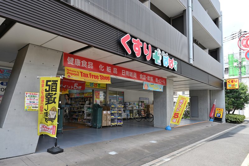 ドラックストア　どらっぐぱぱす 西日暮里店（ドラッグストア）まで461m