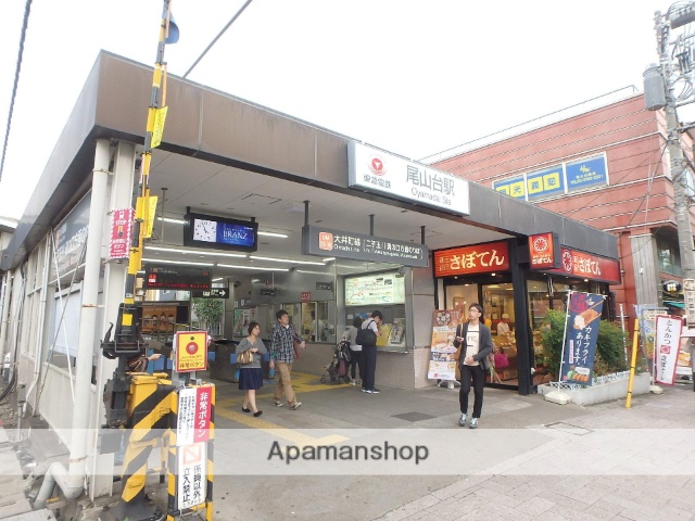 その他　尾山台駅（その他）まで916m
