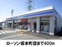 コンビニ　ローソン坂本町店（コンビニ）まで400m