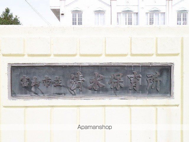 幼稚園・保育園　清水保育所（幼稚園・保育園）まで537m