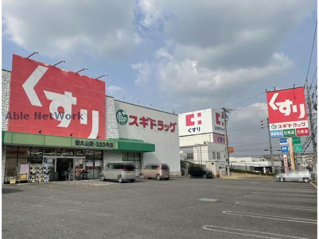 ドラックストア　スギドラッグ香久山店（ドラッグストア）まで1299m