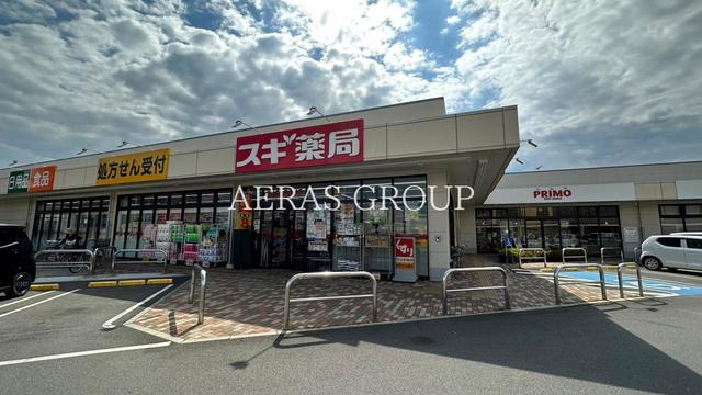 ドラックストア　スギドラッグ 新所沢店（ドラッグストア）まで521m