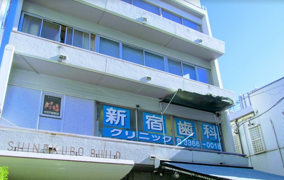 病院　新宿歯科クリニック（病院）まで270m