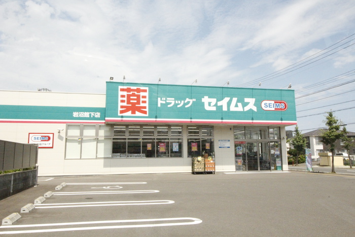ドラックストア　ドラッグセイムス岩沼館下店（ドラッグストア）まで368m