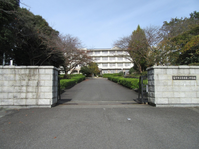 中学校　富士市立吉原第三中学校（中学校）まで469m