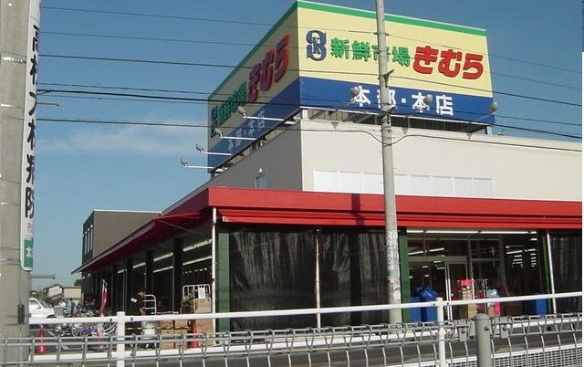スーパー　新鮮市場きむら本店さん（スーパー）まで1200m