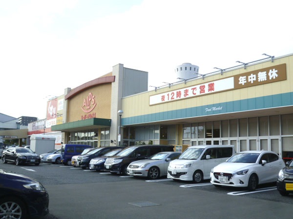 スーパー　スーパー「アルプス」（スーパー）まで617m