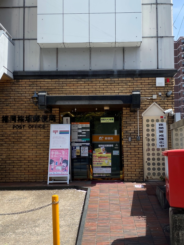 郵便局　福岡桜坂郵便局（郵便局）まで647m