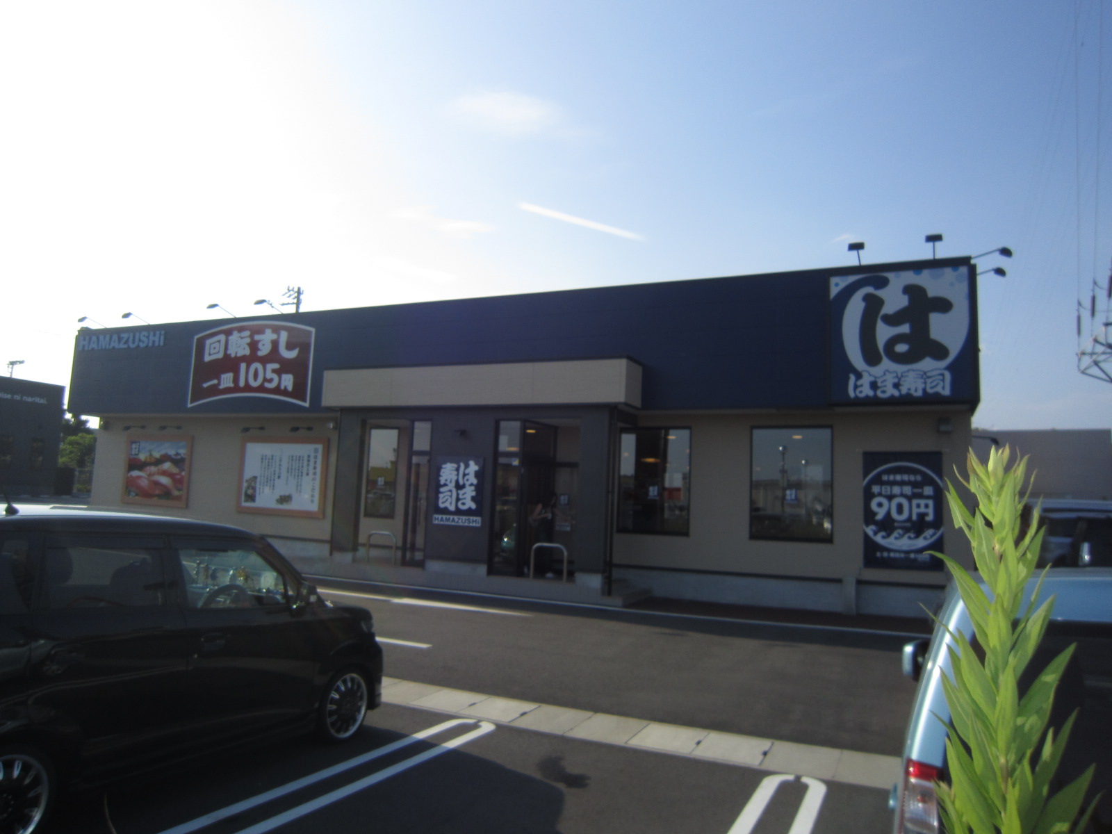飲食店　はま寿司 浜松天王店（飲食店）まで2730m