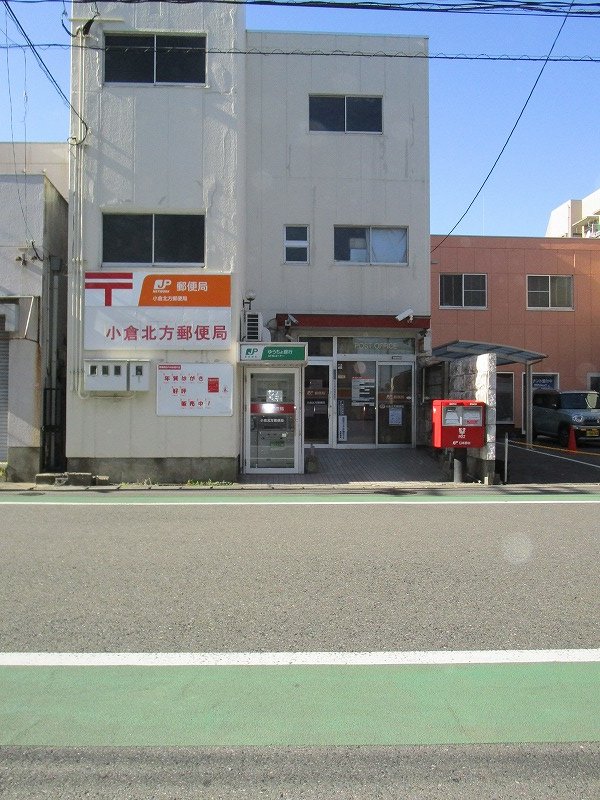郵便局　小倉北方郵便局（郵便局）まで267m