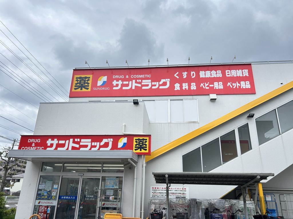 ドラックストア　サンドラック南行徳店（ドラッグストア）まで260m