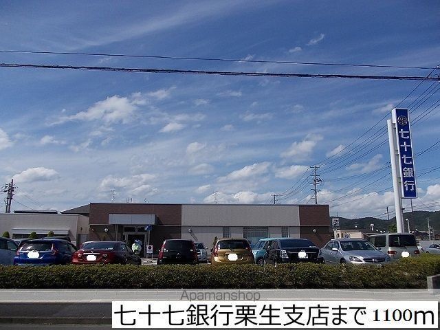 銀行　七十七銀行栗生店（銀行）まで1100m