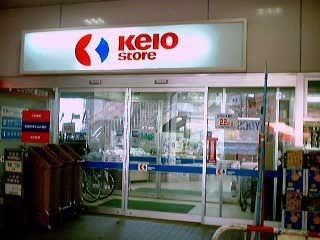 スーパー　京王ストア（スーパー）まで650m