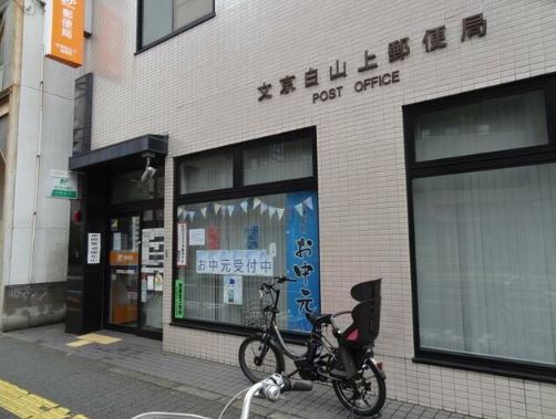 郵便局　文京白山上郵便局（郵便局）まで205m