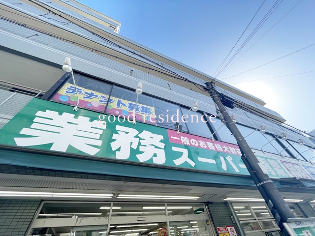 スーパー　業務スーパー 六角橋店（スーパー）まで581m