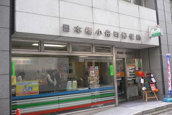 郵便局　日本橋小舟町郵便局（郵便局）まで359m