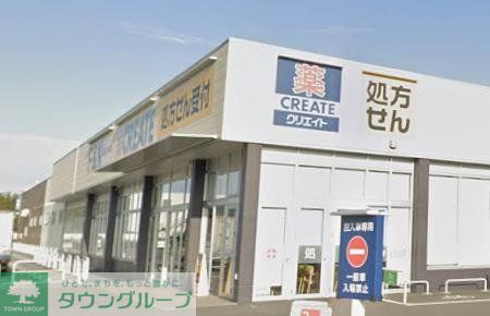 ドラックストア　クリエイトエス・ディー相模原東大沼店（ドラッグストア）まで540m