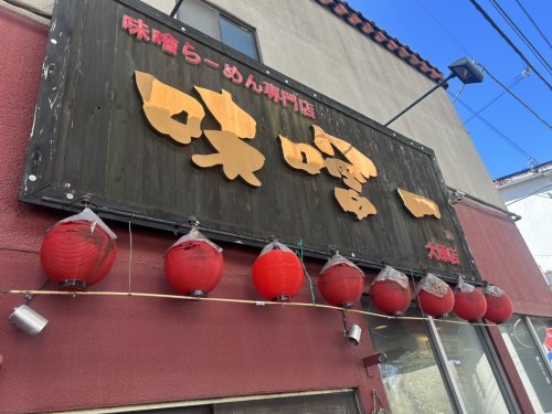 飲食店　味噌一大原店（飲食店）まで480m