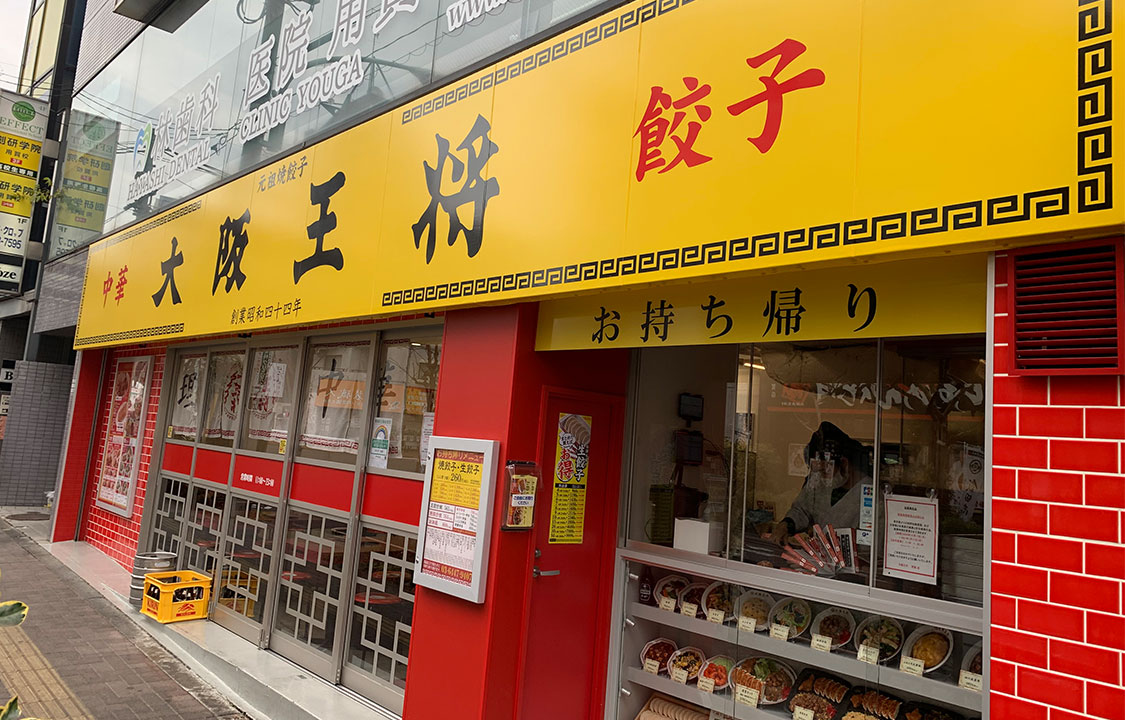 飲食店　大阪王将下高井戸店（飲食店）まで649m