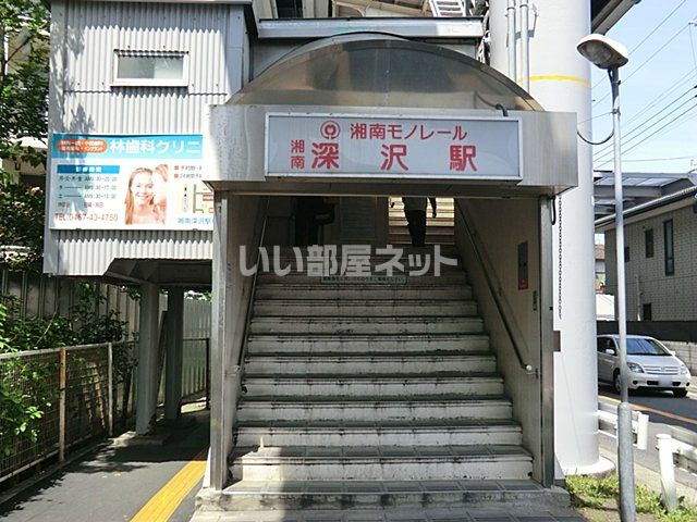 湘南モノレール 湘南深沢駅 徒歩2分 3階建 築20年の周辺写真