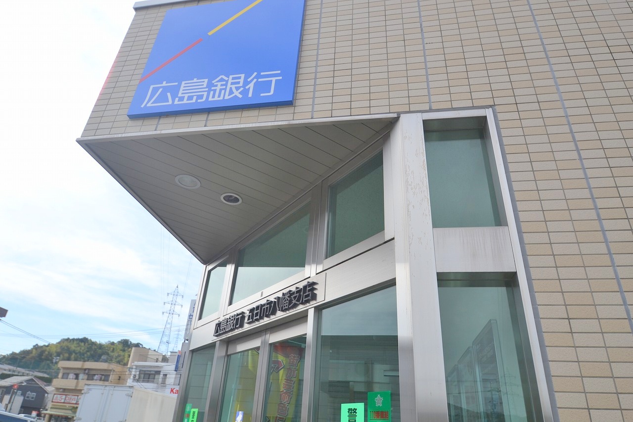 銀行　広島銀行五日市八幡支店（銀行）まで1401m